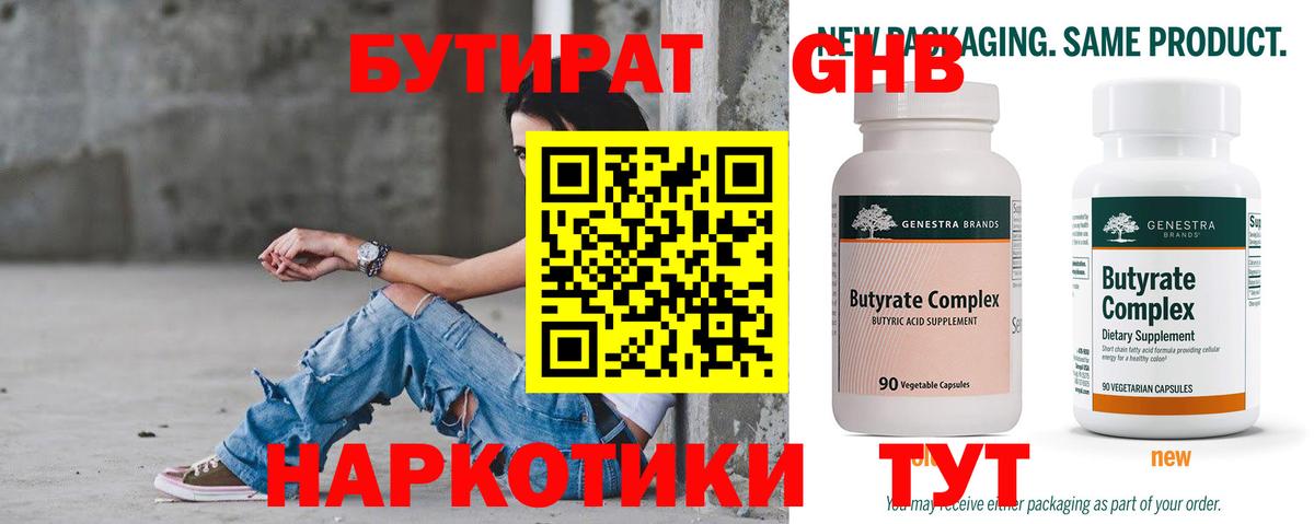 БУТИРАТ оксибутират  Вход с VPN  Курган 