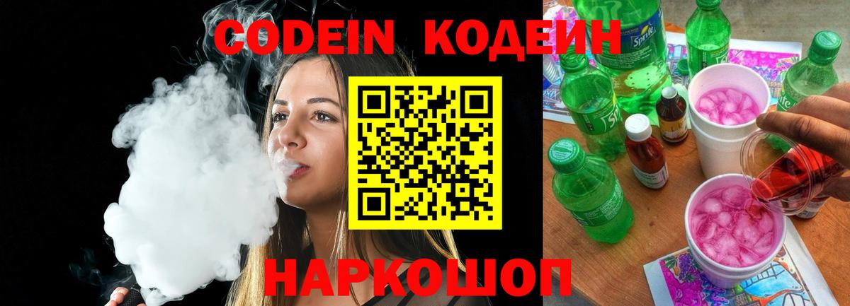 Codein напиток Lean (лин)  Вход с VPN  Курган  Кодеиновый сироп Lean Purple Drank 