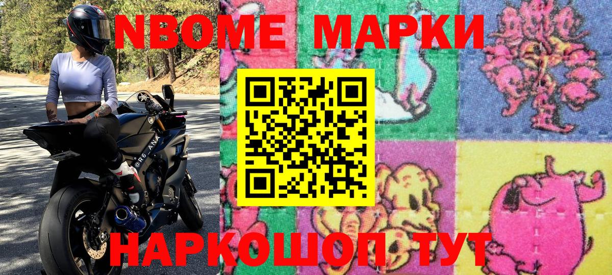 как найти   Марки N-bome 1,8мг  Вход с VPN  Курган 